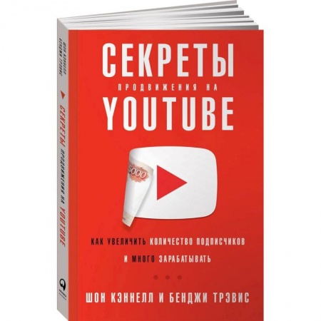 Экономика. Бизнес, книга Секреты продвижения на Youtube:Как увеличить количество подписчиков и много зарабатывать