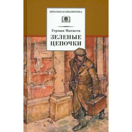 Проза для детей, книга Зеленые цепочки