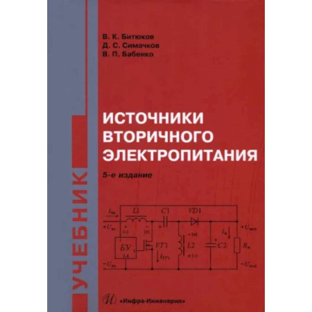 Студентам и аспирантам, книга Источники вторичного электропитания. Учебник