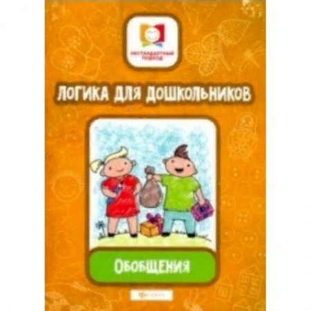 Дошкольникам, книга Логика для дошкольников. Обобщения