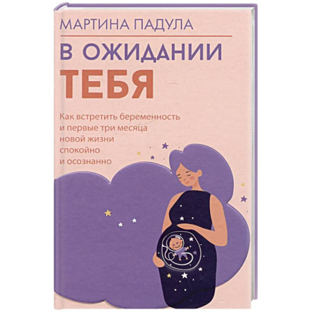 Книги для родителей, книга В ожидании тебя. Как встретить беременность и первые три месяца новой жизни спокойно и осознанно