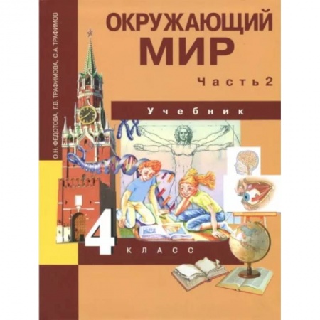 Школьникам и абитуриентам, книга Окружающий мир. 4 класс. Учебник. В 2-х частях. Часть 2. ФГОС