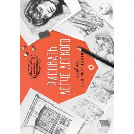 Культура, искусство, книга Рисовать легче легкого. Альбом для скетчинга