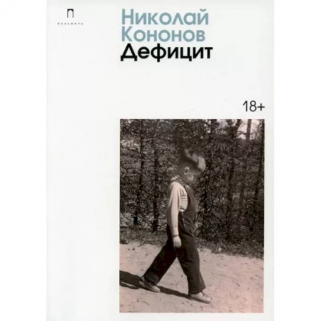 Классика, современная литература, книга Дефицит