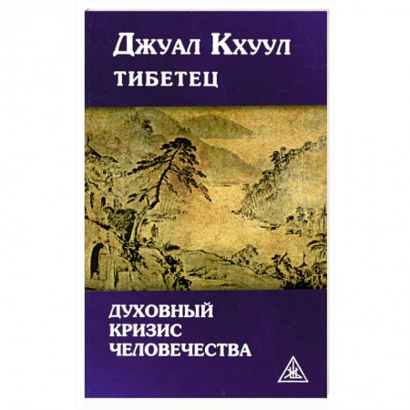 Книги, книга Духовный кризис человечества