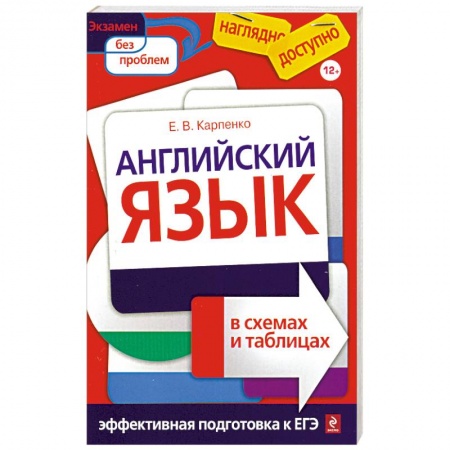 Книги, книга Английский язык в схемах и таблицах