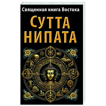 Священная книга Востока. Сутта-Нипата Священная книга Востока. Сутта-Нипата