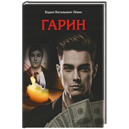 Классика, современная литература, книга Гарин