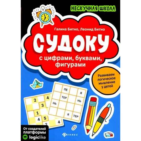 Досуг, творчество и кулинария, книга Судоку с цифрами, буквами, фигурами.