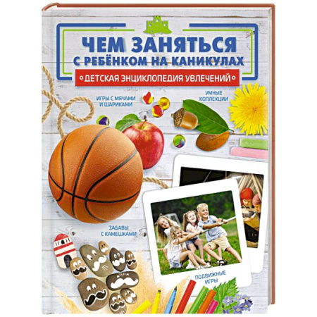 Досуг, творчество и кулинария, книга Чем заняться с ребенком на каникулах?