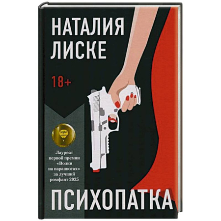 Книги, книга Психопатка