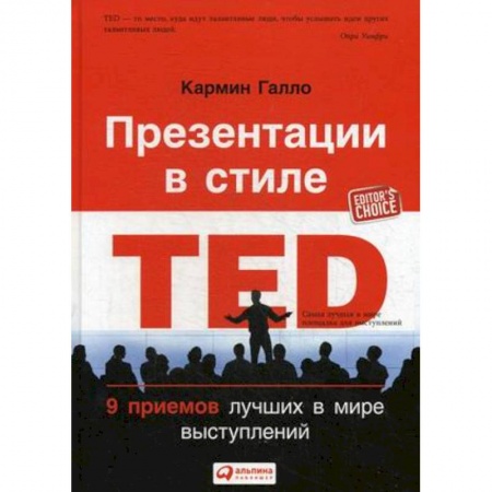 Финансы. Банковское дело. Инвестиции, книга Презентации в стиле TED. 9 приемов лучших в мире выступлений