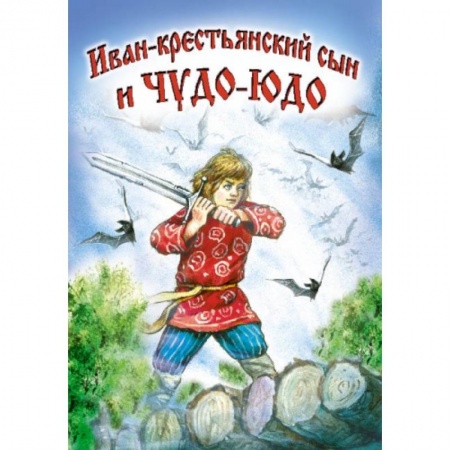 Книги, книга Иван-крестьянский сын и Чудо-юдо