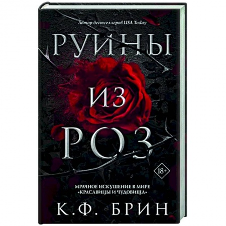 Фантастика, фэнтези, книга Руины из роз
