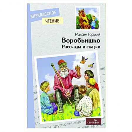 Проза для детей, книга Воробьишко. Рассказы и сказки