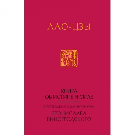 Общественные и гуманитарные науки, книга Лао-Цзы. Книга об истине и силе