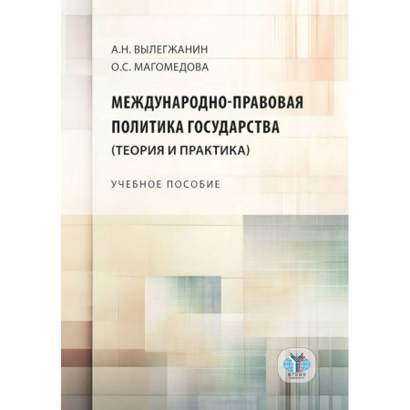 Общественно-политическая литература, книга Международно-правовая политика государства (теория и практика). Учебное пособие