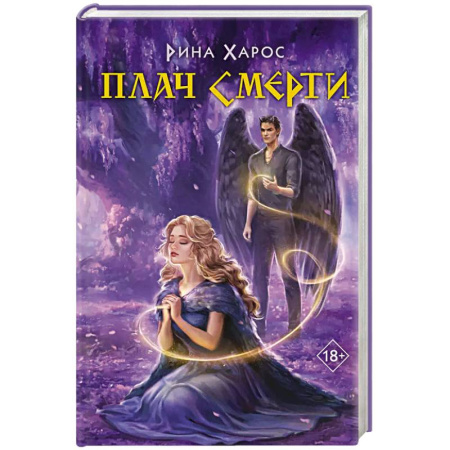 Фантастика, фэнтези, книга Плач смерти