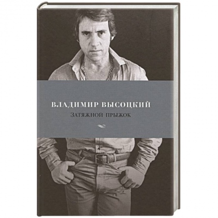 Классика, современная литература, книга Затяжной прыжок