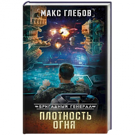 Фантастика, фэнтези, книга Плотность огня
