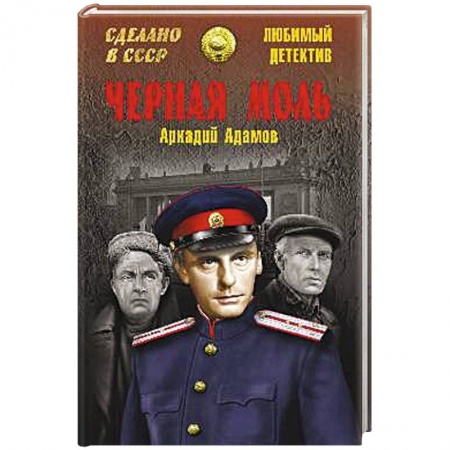 Книги, книга Черная моль