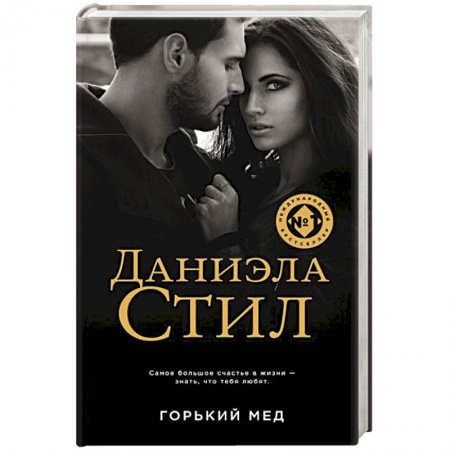 Любовный роман, книга Горький мед