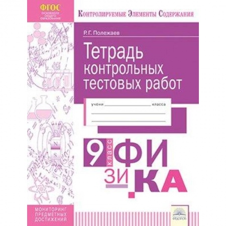 Школьникам и абитуриентам, книга Физика. 9 класс. Тетрадь контрольных тестовых работ. Мониторинг предметных достижений