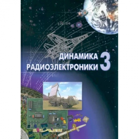 Технические науки. Транспорт, книга Динамика радиоэлектроники - 3