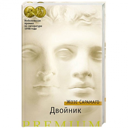 Классика, современная литература, книга Двойник