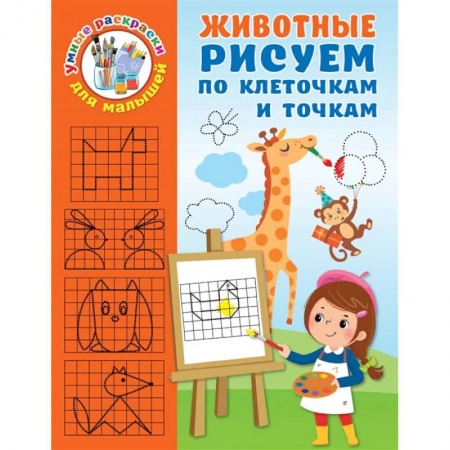 Досуг, творчество и кулинария, книга Животные. Рисуем по клеточкам и точкам