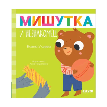 Сказки, книга Мишутка и незнакомец