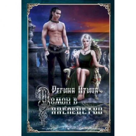 Фантастика, фэнтези, книга Демон в наследство