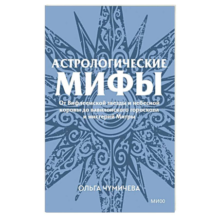 Астрология, книга Астрологические мифы. От Вифлеемской звезды и небесной коровы до вавилонского гороскопа и мистерий Митры