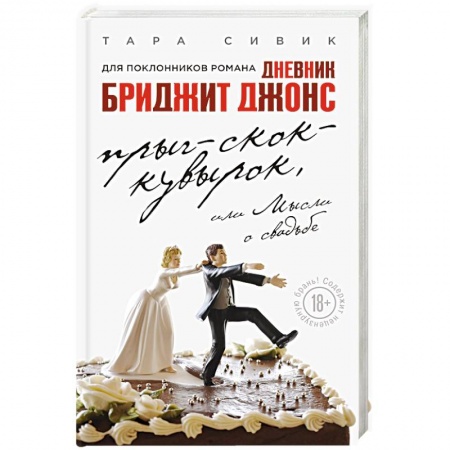 Книги, книга Прыг-скок-кувырок, или Мысли о свадьбе