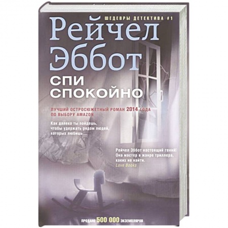 Книги, книга Спи спокойно