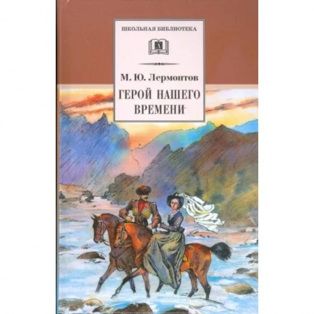 Проза для детей, книга Герой нашего времени