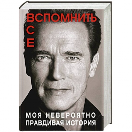 Книги, книга Вспомнить все. Моя невероятно правдивая история