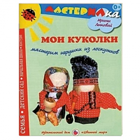 Книги, книга Мои куколки. Мастерим игрушки из лоскутков