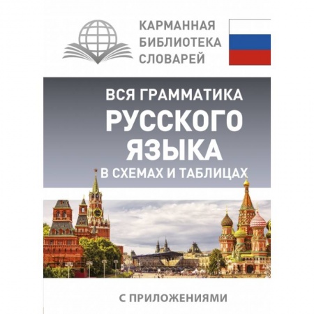 Общественные и гуманитарные науки, книга Вся грамматика русского языка в схемах и таблицах