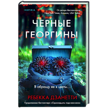 Детективы, триллеры, книга Черные георгины
