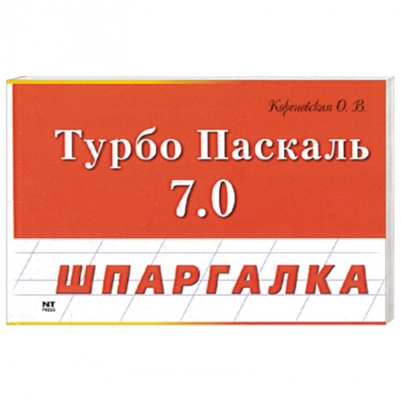 Книги, книга Турбо Паскаль 7.0
