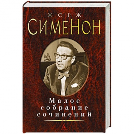 Детективы, триллеры, книга Малое собрание сочинений