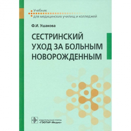 Специальная медицина, книга Сестринский уход за больным новорожденным : учебник