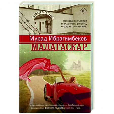 Историческая художественная проза, книга Мадагаскар. Кинематографический роман