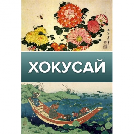 книга Хокусай с доставкой по Франции Культура, искусство, книга Хокусай