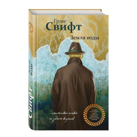 Классика, современная литература, книга Земля воды