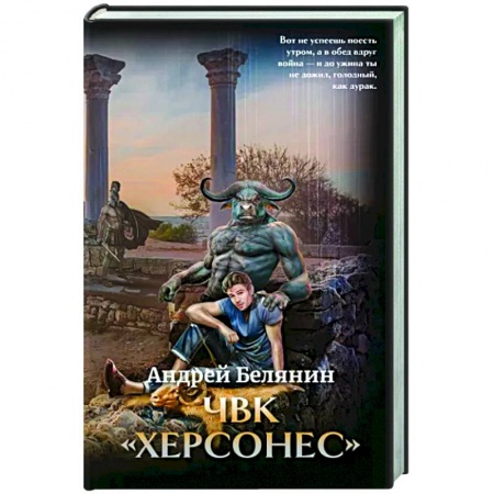 Фантастика, фэнтези, книга ЧВК 'Херсонес' с автографом автора
