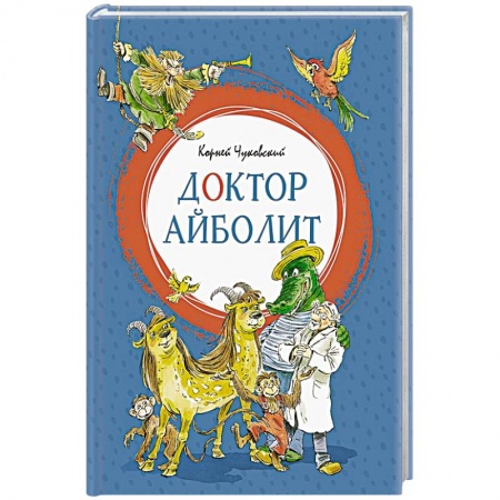 Сказки, книга Доктор Айболит