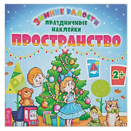 Досуг, творчество и кулинария, книга Пространство + наклейки
