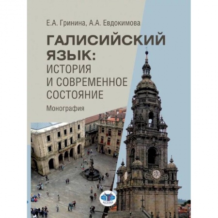 Общественные и гуманитарные науки, книга Галисийский язык. История и современное состояние. Монография